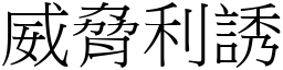 威脅利誘 (宋體矢量字庫)