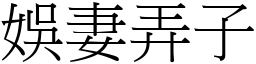 娛妻弄子 (宋體矢量字庫)