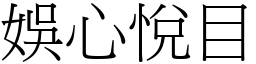 娛心悅目 (宋體矢量字庫)