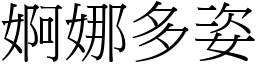 婀娜多姿 (宋體矢量字庫)