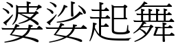 婆娑起舞 (宋體矢量字庫)