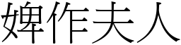 婢作夫人 (宋體矢量字庫)