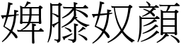 婢膝奴顏 (宋體矢量字庫)