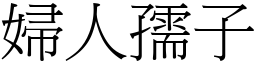 婦人孺子 (宋體矢量字庫)