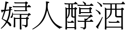 婦人醇酒 (宋體矢量字庫)