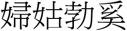 婦姑勃奚 (宋體矢量字庫)