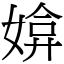 媕 (宋體矢量字庫)