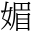 媚 (宋體矢量字庫)