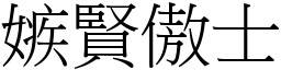 嫉賢傲士 (宋體矢量字庫)