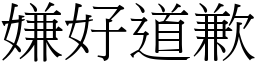 嫌好道歉 (宋體矢量字庫)