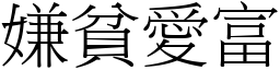 嫌貧愛富 (宋體矢量字庫)