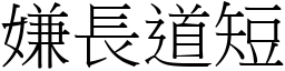 嫌長道短 (宋體矢量字庫)