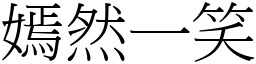 嫣然一笑 (宋體矢量字庫)