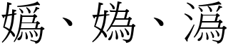 嬀、媯、潙 (宋體矢量字庫)