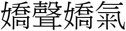 嬌聲嬌氣 (宋體矢量字庫)