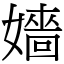 嬙 (宋體矢量字庫)