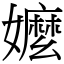 嬤 (宋體矢量字庫)