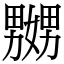 嬲 (宋體矢量字庫)