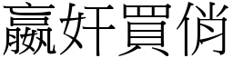 嬴奸買俏 (宋體矢量字庫)