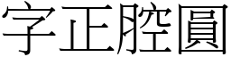 字正腔圓 (宋體矢量字庫)