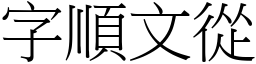 字順文從 (宋體矢量字庫)