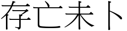 存亡未卜 (宋體矢量字庫)