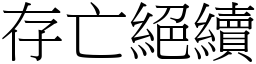 存亡絕續 (宋體矢量字庫)