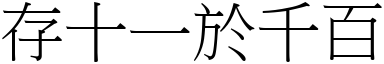 存十一於千百 (宋體矢量字庫)