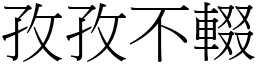 孜孜不輟 (宋體矢量字庫)