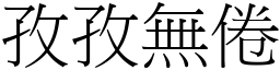 孜孜無倦 (宋體矢量字庫)