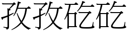 孜孜矻矻 (宋體矢量字庫)