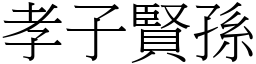 孝子賢孫 (宋體矢量字庫)