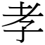 孝 (宋體矢量字庫)