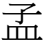 孟 (宋體矢量字庫)