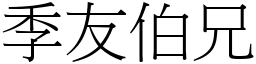 季友伯兄 (宋體矢量字庫)