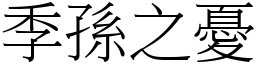 季孫之憂 (宋體矢量字庫)