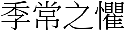 季常之懼 (宋體矢量字庫)