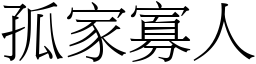 孤家寡人 (宋體矢量字庫)