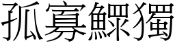 孤寡鰥獨 (宋體矢量字庫)