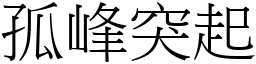 孤峰突起 (宋體矢量字庫)