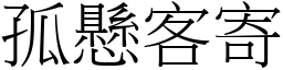 孤懸客寄 (宋體矢量字庫)