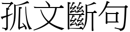 孤文斷句 (宋體矢量字庫)
