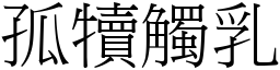 孤犢觸乳 (宋體矢量字庫)