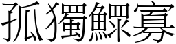 孤獨鰥寡 (宋體矢量字庫)