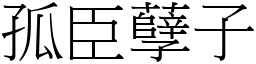 孤臣孽子 (宋體矢量字庫)
