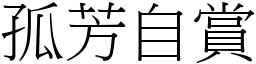 孤芳自賞 (宋體矢量字庫)