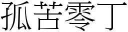 孤苦零丁 (宋體矢量字庫)