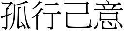 孤行己意 (宋體矢量字庫)