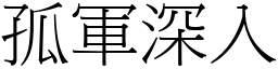 孤軍深入 (宋體矢量字庫)