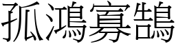 孤鴻寡鵠 (宋體矢量字庫)